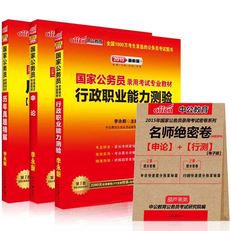 中公教育2015国家公务员考试用书 国考公务员录用考试用书申论+行测全套标准教材 申论行政能力测试历年真题 2015年国家公务员书