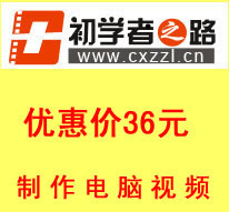 初学者之路视频网-普通视频制作