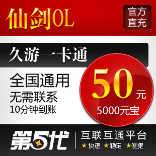仙剑OL点卡/仙剑OL元宝/仙剑OL50元5000元宝/第五代自动快充