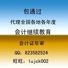 代理2012年会计继续教育/会计证年检(全国各地）
