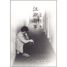 [商城正版]目迷-:卷1:江湖有事/马家辉