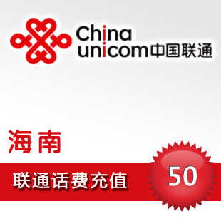 海南联通50元快充海口三亚三沙万宁东方琼海文昌儋州联通话费充值