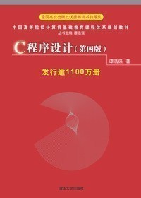 C语言程序设计(第四版) 第4版 谭浩强主编 清华
