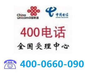 个人申请办理开通400免费热线电话 400热线电话申请办理开通