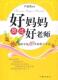 皇冠店 <span class=H>好妈妈胜过好老师</span>【北京派送见内】