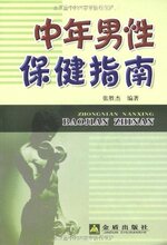 养生 保健 书籍-中年男性保健指南/张胜杰【全场全新正版】
