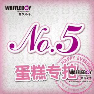  窝夫小子北京上海店 5号蛋糕专拍 生日 预订购配送货订定制做包邮