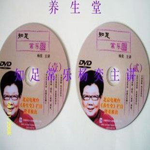 养生堂 杨奕老师 知足常乐 高清DVD光盘2张