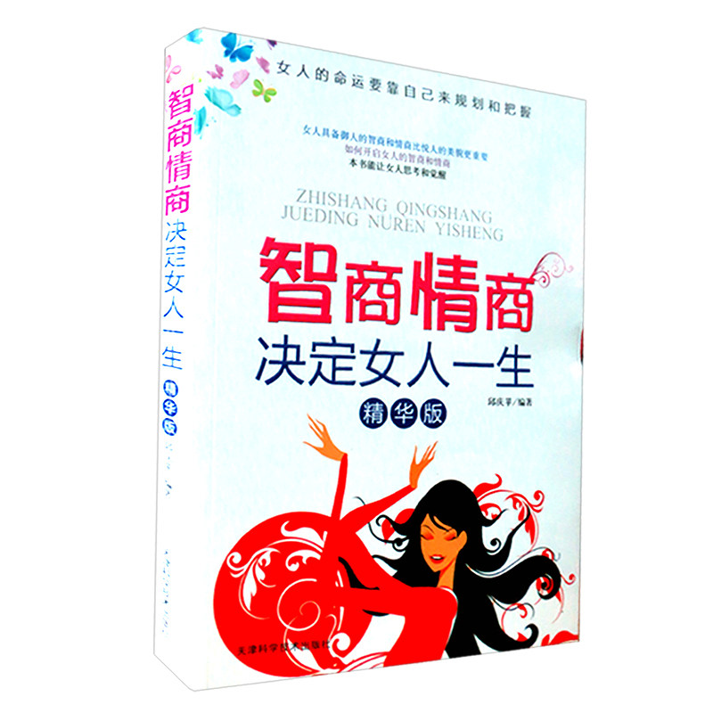 <em>智商情商决定女人一生</em>(精华版)女性成功励志 女