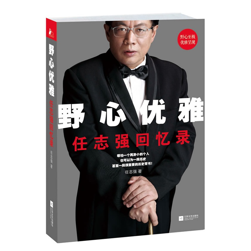 现货 野心优雅 任志强自传体回忆录 亲自执笔 任志强自传体回忆录 民营企业和创业人生心灵历史 财经人物企业家人文社会在类目 书籍/杂志/报纸, 文学, 回忆录中 - 来自Buy2taobao.com提供专业的淘宝代购服务