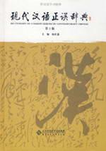现代汉语正误辞典 杨庆蕙 正版 工具书 满38包邮 商城 全新