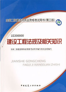 保证正版2010全国二级建造师考试用书 建设工程法规及相关知识