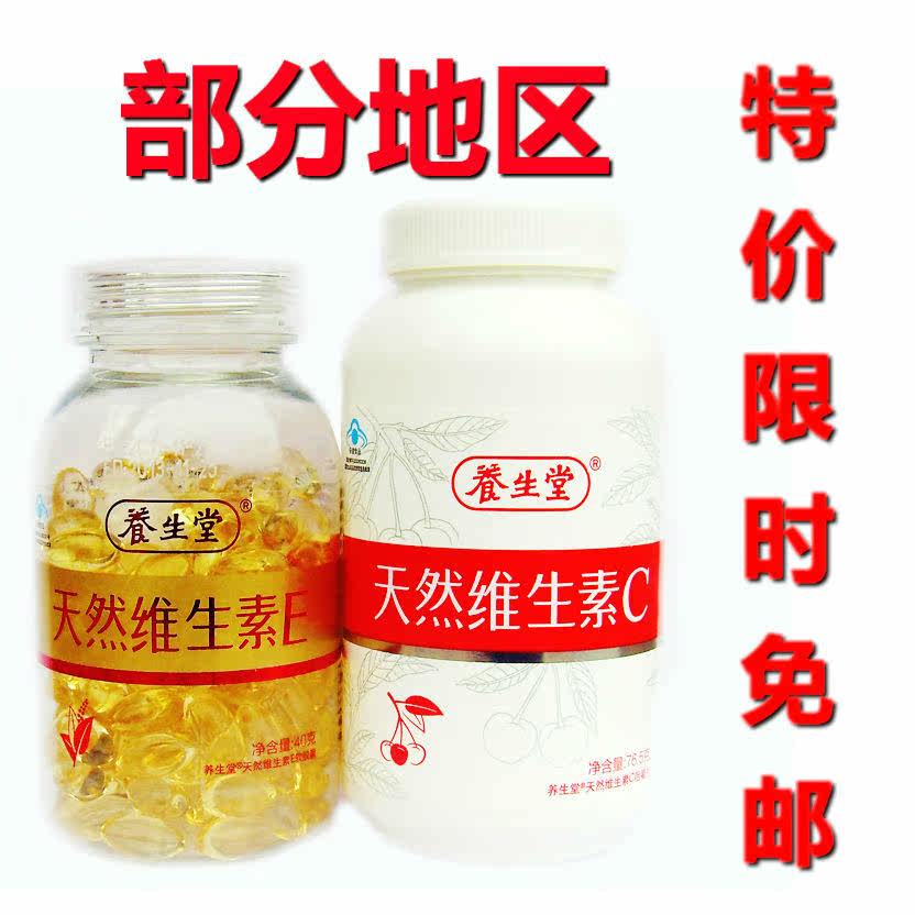 包邮 海南养生堂天然<span class=H>维生素</span>e+天然<span class=H>维生素</span><span class=H>c</span> 养生堂天然维生e <span class=H>c</span>套装