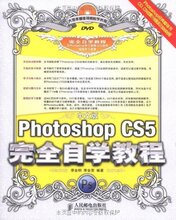 全新正版包邮 中文版Photoshop CS5完全自学教程(附DVD光盘1张)