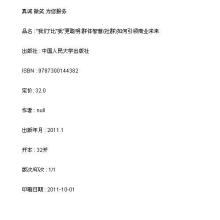 新华书店 "我们"比"我"更聪明:群体智慧(社群)如何引领商业未来