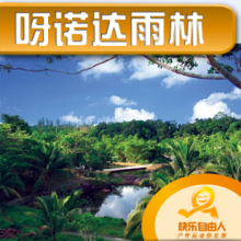 三亚旅游-三亚景点门票预订-特价景区门票自由行 呀诺达雨林穿越