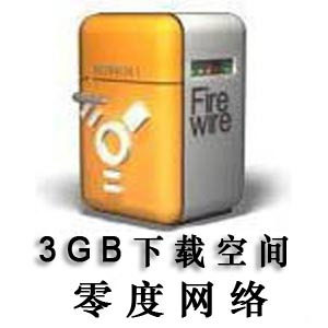 专业下载空间/HTTP下载空间/月付下载空间/支持外链/3GB网盘空间