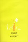 洛丽塔（最新全译本） 黄封面（正版）