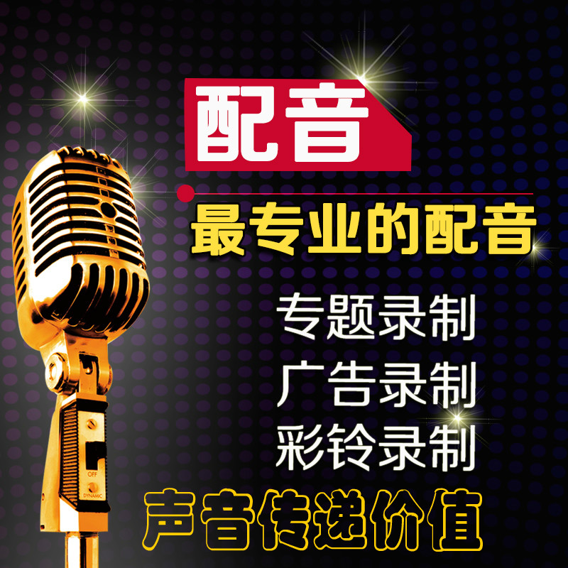 专业配音服务 男声女声 真人叫卖广告录音配音
