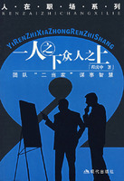 【正版现货】人在职场系列&mdash;&mdash;一人之下众人之上
