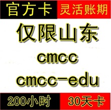 ɽ�����У԰ wlan cmcc cmcc-edu 200Сʱ ����30�� �Զ�����