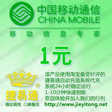 荆州移动话费1元 电脑充值 1-10分钟快速到账 请拍