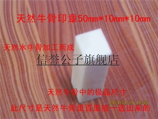天然水牛骨印章毛坯/百里挑一极品牛骨才能达到的尺寸50*10*10mm