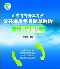 正版 2012山东省 专升本 计算机基础历年真题及解析 弘博教育