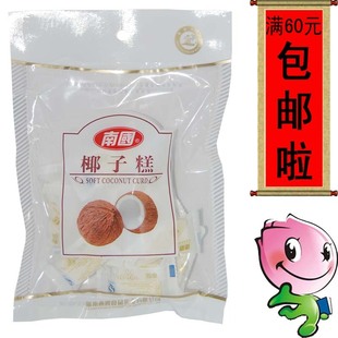  满60元包邮/200克南国椰子糕/海南特产/海南水果糕点/正品正宗