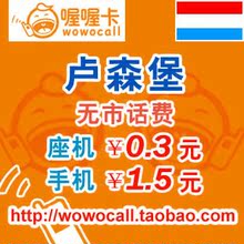 卢森堡国际长途卡 卢森堡国际电话卡 卢森堡国际长途电话卡