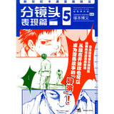 新世纪卡通漫画技法5分镜头表现篇（二版）