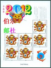 【四冠信誉】2012-1三轮生肖龙小版