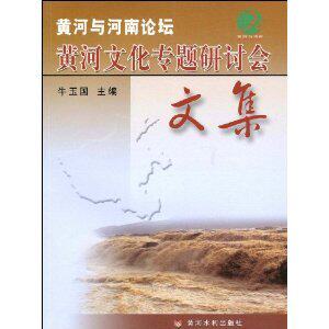 黄河文化专题研讨会文集 牛玉国 [正版全新]