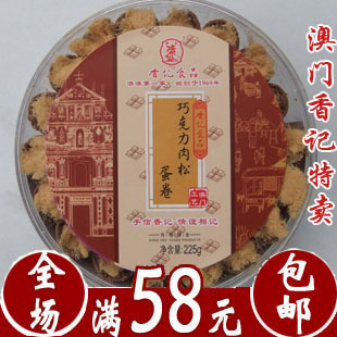  澳门特产正宗香记巧克力肉松蛋卷225G 超新鲜（满60元包邮）特价