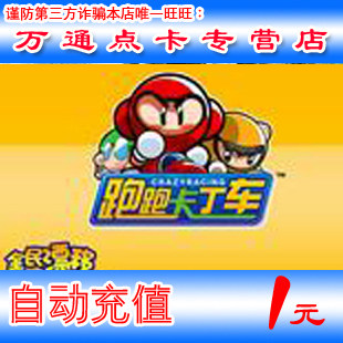 【淘宝商城】反恐精英 跑跑卡丁车 CSOL洛奇英雄传1元10点卡自动