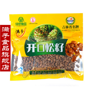  满子 东北野生手工开口松子500克 红松籽 大粒炒制 吉林名牌 包邮