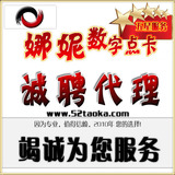 娜妮数字点卡平台招聘代理(终极VIP)名额有限！ 买捷易通随送