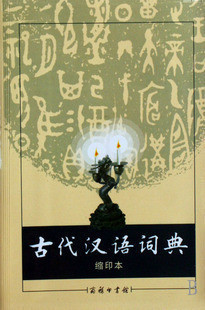 古汉语词典 古代汉语辞典 缩印版 商务印书馆 现