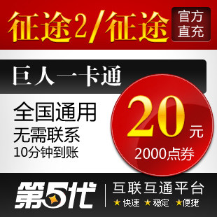 巨人一卡通20元点卡/征途2点卡/征途20元2000点卡/第五代自动快充