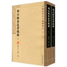 【正版】浙江采集遗书总录(RTX)