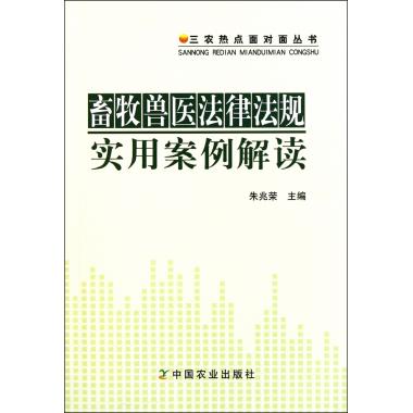 畜牧兽医法律法规实用案例解读/三农热点面对面丛书 正版书籍 木垛图书在类目 书籍/杂志/报纸, 法律, 行政法中 - 来自Buy2taobao.com提供专业的淘宝代购服务