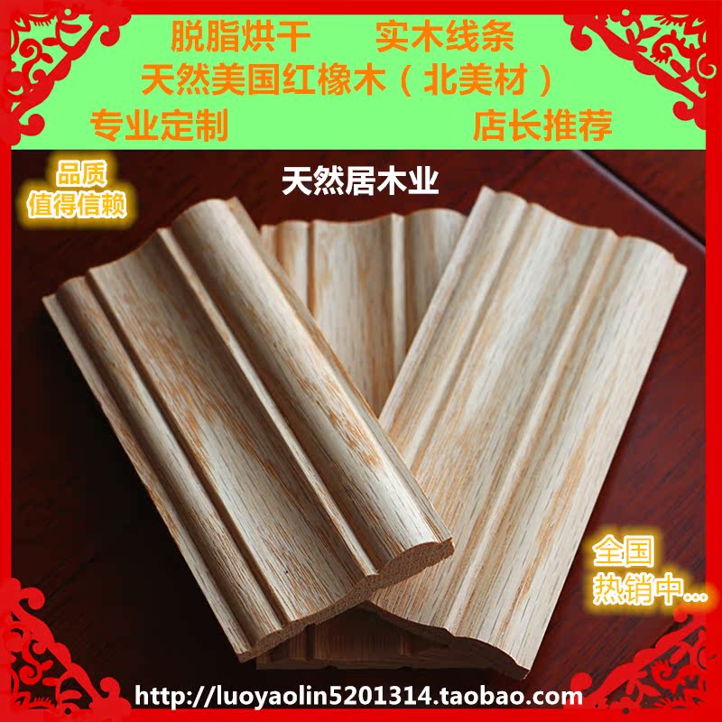 美國紅橡實木線條門套線條裝飾線條背景線條踢腳線陰角線平板頂線在類目 基礎建材, 線條, 木線條中 - 來自Buy2taobao.com提供專業的淘寶代購服務
