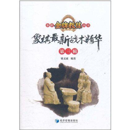 象棋最新战术精华(第3辑)
