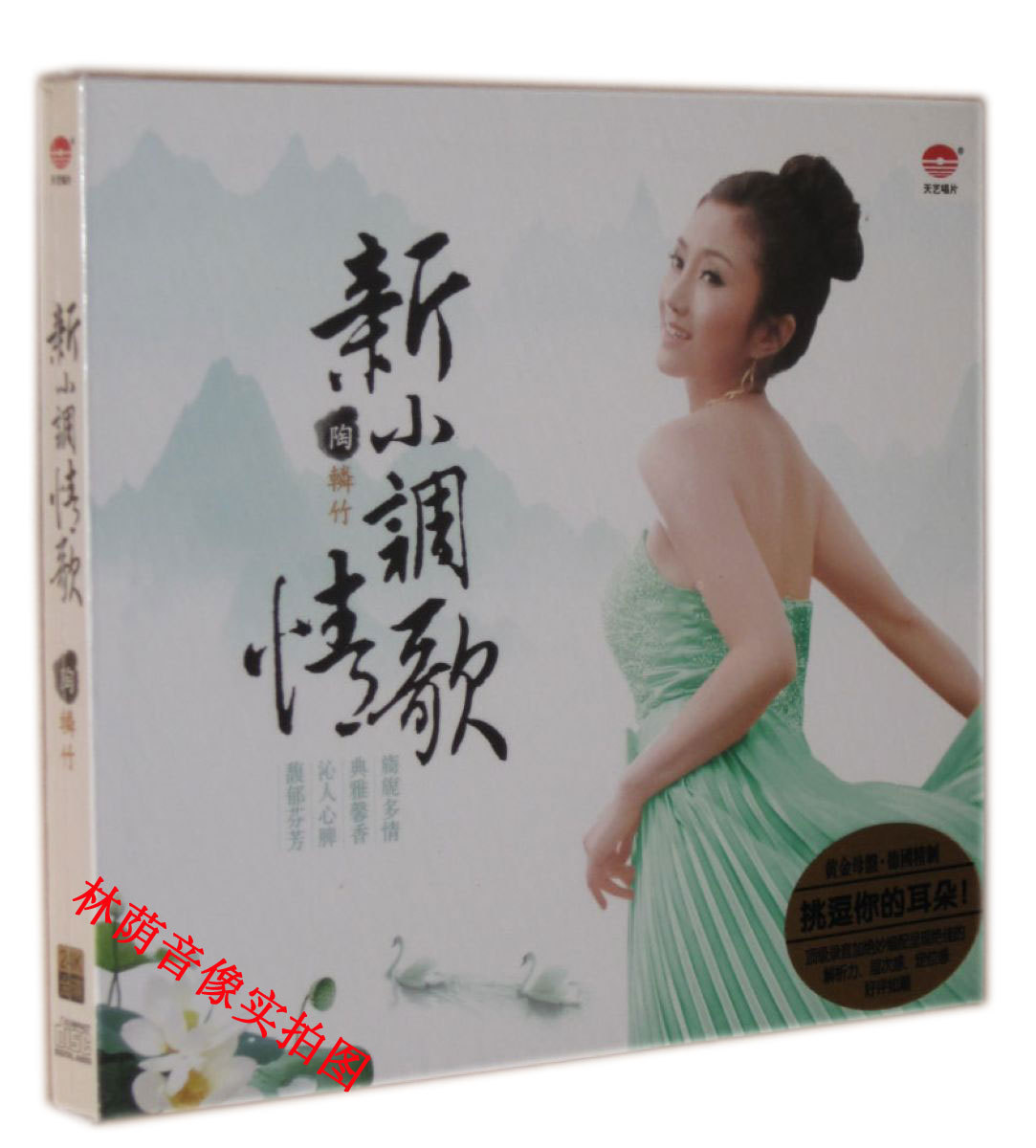 【原装◆正版】发烧CD碟 天艺唱片 陶辚竹 新小调情歌 1CD