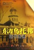 正版现货 东方乌托邦/近代南通 羽离子 人民 财经人物 商城