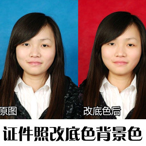 <em>证件照片</em>改底色/蓝底改<em>红</em>底改蓝底改白底/证件