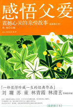 ts感悟父爱-震撼心灵的亲情故事(最新修订本) 陈南  978780112854
