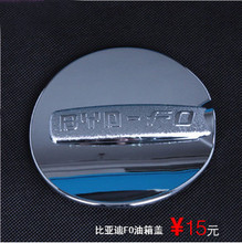 比亚迪F0 油箱盖 BYD F0改装 byd f0专用油箱盖贴 ABS电镀金属感