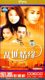 乱世情缘经济版3DVD