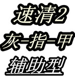 灰指甲专用特效软甲膏亮甲美甲工具甲癣磨砂指甲油指甲护理脚气